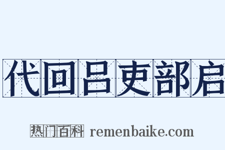代回吕吏部启是什么意思的图片